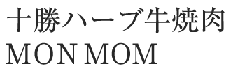 十勝ハーブ牛焼肉店MONMOM